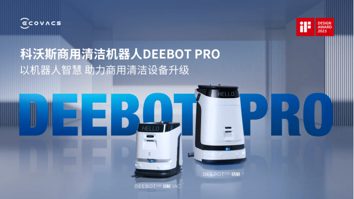 机器人加码智慧酒店！科沃斯商用清洁机器人在2025 CCE清洁展有何惊喜(图4)